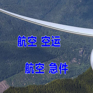 左旗巴彦浩特航空邮寄快递-选东方航空和上海航空