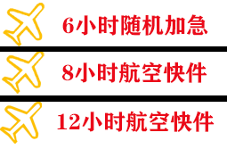 左旗巴彦浩特航空邮寄快递公司,专业空运当天件